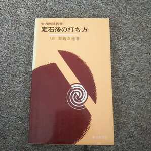 定石後の打ち方(実力囲碁新書)加納嘉徳著・東京創元社刊