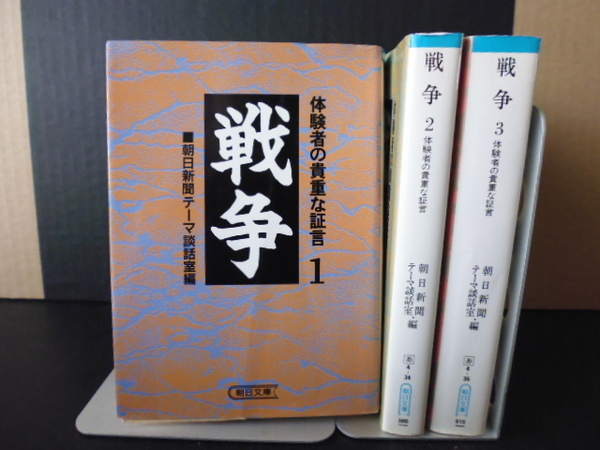 戦争（体験者の貴重な証言）１～３巻・朝日新聞テーマ談話室編・朝日文庫