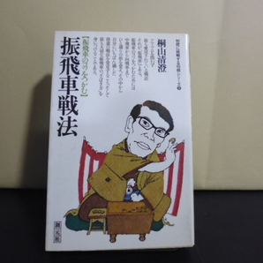 振飛車戦法(桐山清澄著)創元社新書版
