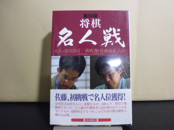 第56期将棋名人戦（名人・谷川浩司vs挑戦者・佐藤康光八段）毎日新聞社刊