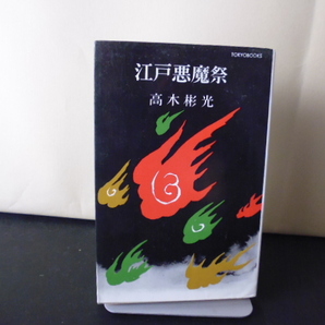 江戸悪魔祭(高木彬光著)東京文芸社新書版
