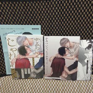 BLコミック かみついて、じゃれあって ツノナツメ《コミコミ,アニメイト4pリーフレット特典》