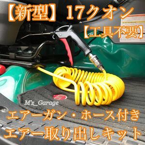 【工具不要】新型 17クオン専用 エアー取り出しキット エアーガン・ホース付9m