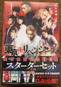 東京卍リベンジャーズ 実写映画 1〜4巻/和久井健