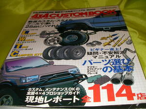 ４×４ CUSTOM BOOK 最新４X４マニュアル2000　厳選２５台？