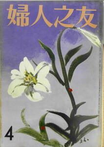●婦人之友/昭和44年4月号/ベトナムの傷ついた子ら/送料無料●d