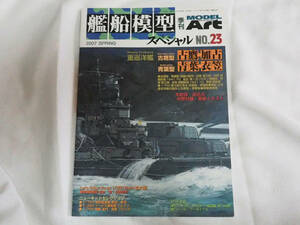 即決★艦船模型スペシャル No.23 2007年春号 特集 重巡洋艦 古鷹 加古 青葉 衣笠