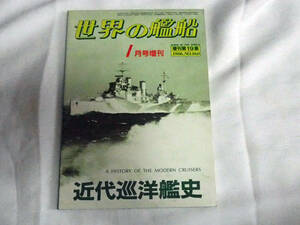 即決★世界の艦船　1986年1月増刊　近代巡洋艦史