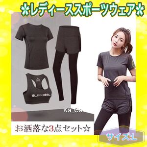 【人気】スポーツウェア 3点 上下 セット レギンス スポーツブラ Tシャツ L スポーツウェア 吸汗速乾