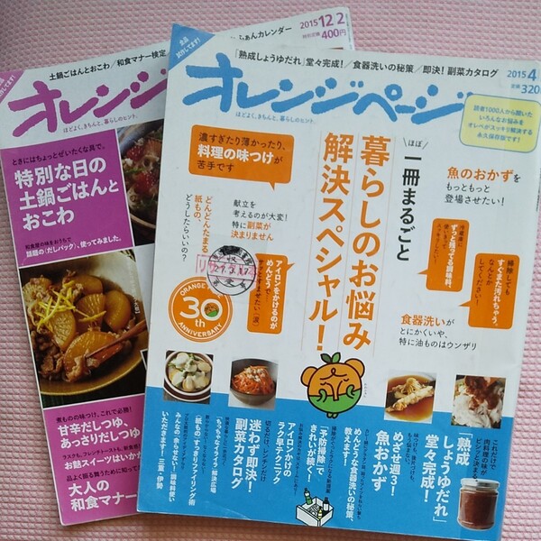 オレンジページ 2015.4.2・2015.12.2 2冊セット