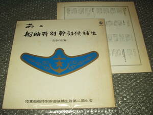 ＬＰ★陸軍船舶特別幹部候補生隊第二期生会有志「ああ船舶特別幹部候補生-青春の記録-」自主盤～木島則夫/鶴田六郎/寿川有里/軍歌/愛国