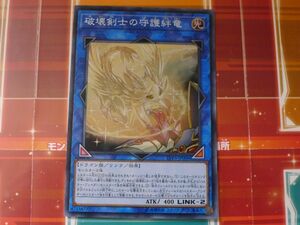 遊戯王　破壊剣士の守護絆竜　スーパー　レア　LVP3　プレイ用　R030625