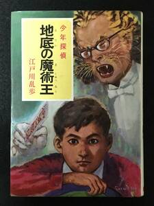 ★地底の魔術王 少年探偵 江戸川乱歩全集 [8]★江戸川乱歩/山内秀一/吉崎正巳★蜘蛛マーク★昭和45年★ポプラ社★S-172★