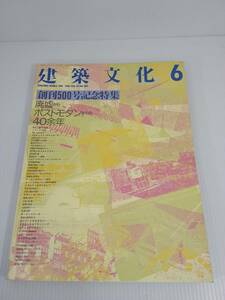 建築文化　6　創刊500号記念特集　廃墟からポストモダンまでの40年　1988年　VOL.43　No.500　彰国社