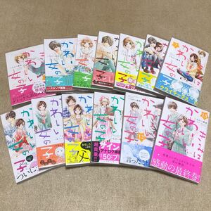 きみはかわいい女の子 全巻セット いちのへ瑠美