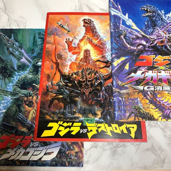 ゴジラ 東宝 映画パンフレット メガギラス メカゴジラ デストロイア 3冊セット