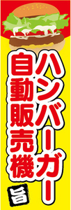 のぼり　のぼり旗　ハンバーガー　自動販売機