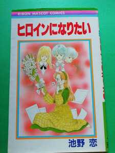 りぼんマスコットコミックス 集英社 池野恋　ヒロインになりたい
