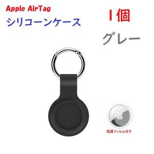 【シリコーン/1個】Apple AirTag シリコーンケース キーリング グレー