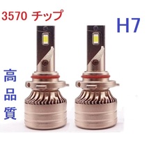 【高品質】最新3570チップ 6000K LED H7 ヘッドライト ホワイト_画像1