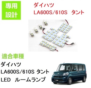 ダイハツ タント LA600S/610S LED ルームランプ ホワイト