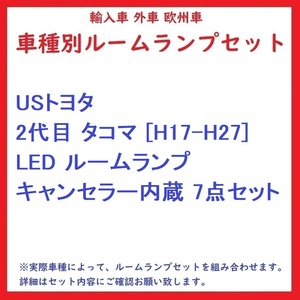 USトヨタ 2代目 タコマ [H17-H27] LED ルームランプ キャンセラー内蔵 7点セット