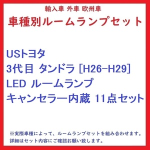 USトヨタ 3代目 タンドラ [H26-H29] LED ルームランプ キャンセラー内蔵 11点セット