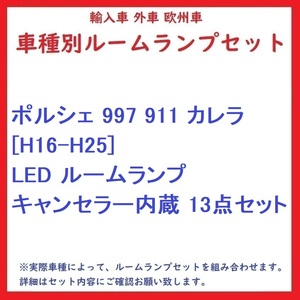 ポルシェ 997 911 カレラ [H16-H25] LED ルームランプ キャンセラー内蔵 13点セット