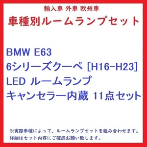 BMW E63 6シリーズクーペ [H16-H23] LED ルームランプ キャンセラー内蔵 11点セット