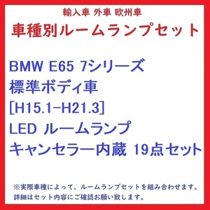 BMW E65 7シリーズ 標準ボディ車 [H15.1-H21.3] LED ルームランプ キャンセラー内蔵 19点セット