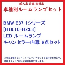 BMW E87 1シリーズ [H16.10-H23.8] LED ルームランプ キャンセラー内蔵 6点セット_画像1