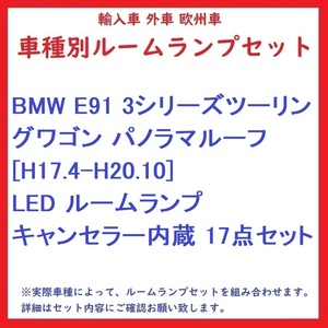 BMW E91 3シリーズツーリングワゴン パノラマルーフ [H17.4-H20.10] LED ルームランプ キャンセラー内蔵 17点セット