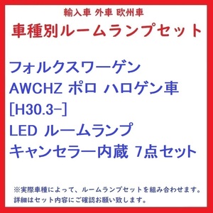 フォルクスワーゲン AWCHZ ポロ ハロゲン車 [H30.3-] LED ルームランプ キャンセラー内蔵 7点セット