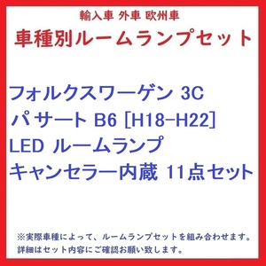 フォルクスワーゲン 3C パサート B6 [H18-H22] LED ルームランプ キャンセラー内蔵 11点セット