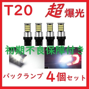 T20 45連 LED シングル ピンチ部違いバックランプ ホワイト　4個セット