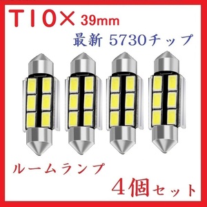 T10×39mm 6SMD 最新 5730チップ ホワイト　4個セット