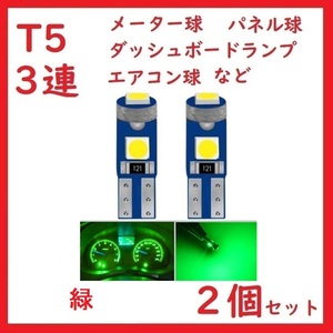 T5 3連 3030チップ メーター パネル　緑　2個セット