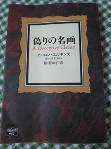 偽りの名画 ミステリアス・プレス文庫/アーロン・エルキンズ