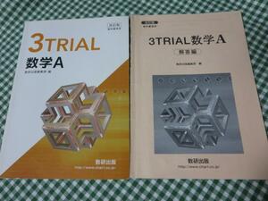 改訂版教科書傍用 3TRIAL数学A+解答編 数研出版