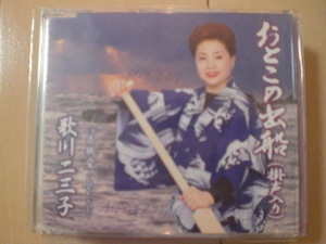 即決　歌川二三子「おとこの出船(掛声入り)/逢・相・愛-LOVE YOU　歌詞カード有・帯なし・表紙等書き込みあり