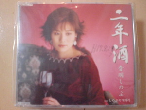 即決　音羽しのぶ「二年酒／しのぶの唄祭り」　歌詞カード有・帯なし・表紙等書き込みあり