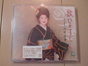 即決　川中美幸「歌ひとすじ／想い出夜汽車」　歌詞カード有・帯なし・表紙等書き込みあり