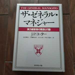 the ザゼネラルマネージャー jpコッター 金井壽宏 加護野忠男 谷光太郎 宇田川富秋 ダイヤモンド社