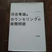 カウンセリングの実際問題 河合隼雄 誠信書房_画像1