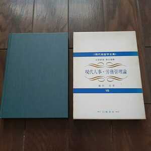 現代経営学全集15 現代人事労務管理論 藤田忠 白桃書房