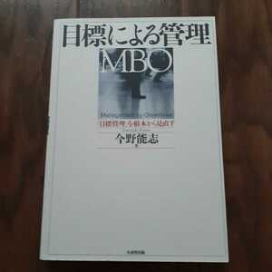 目標による管理 今野能志 生産性出版