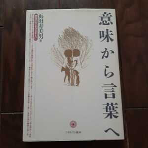 意味から言葉へ 浜田寿美男 ミネルヴァ書房