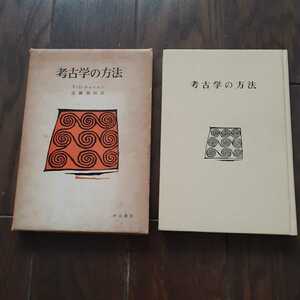 考古学の方法 VGチャイルド 近藤義郎 河出書房