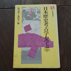 日本歴史考古学を学ぶ 中　宗教の諸相 坂詰秀一 森郁夫 有斐閣選書