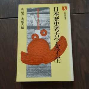 日本歴史考古学を学ぶ 上 政治経済生活の諸相 坂詰秀一 森郁夫 有斐閣選書